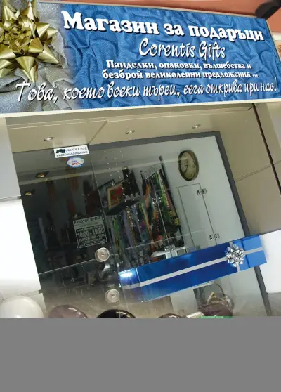 Corentis Gifts / Магазин за подаръци
