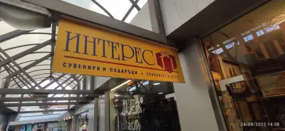 Магазин "Интерес"