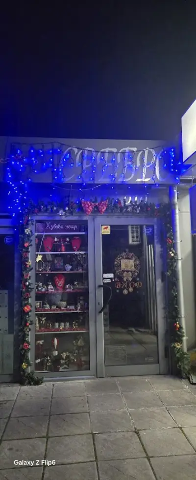 магазин"Хубави неща"-бижутерия и сувенири
