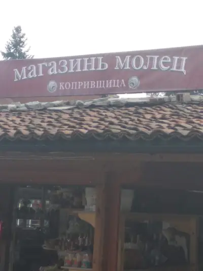 Магазин "Молец"