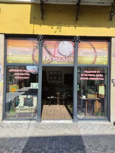 Работилница за сребърни бижута и кожени изделия "Пендара"