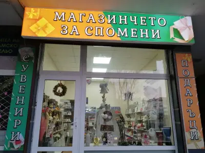 Магазинчето за спомени