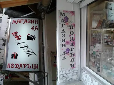 Магазин за подаръци ВЕБО АРТ