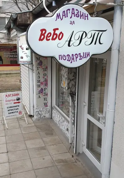 Магазин за подаръци ВЕБО АРТ