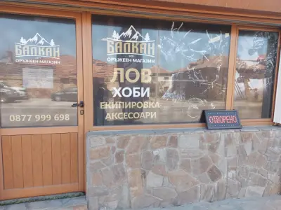 Оръжеен магазин БАЛКАН