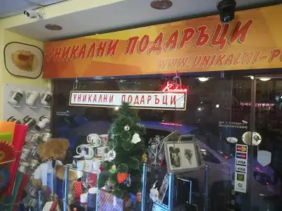 Уникални Подаръци ООД