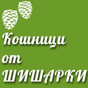 Кошници от шишарки