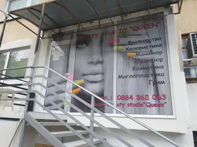Beauty studio"Queen"/Бюти студио Куин