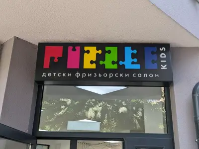 ПЪЗЕЛ - детски фризьорски салон