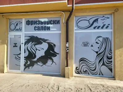 Фризьорски салон Сали