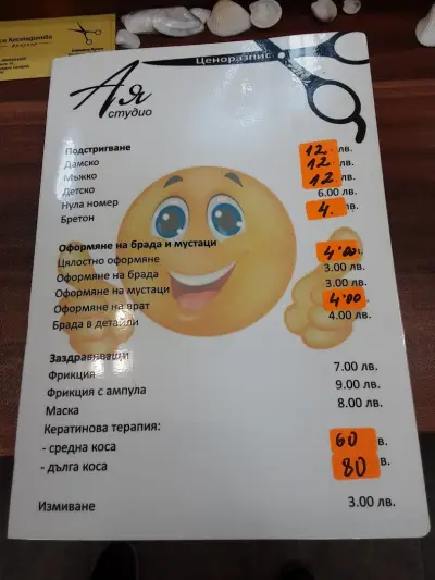 Ая фризьорски салон