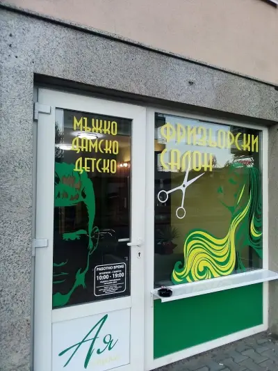 Ая фризьорски салон