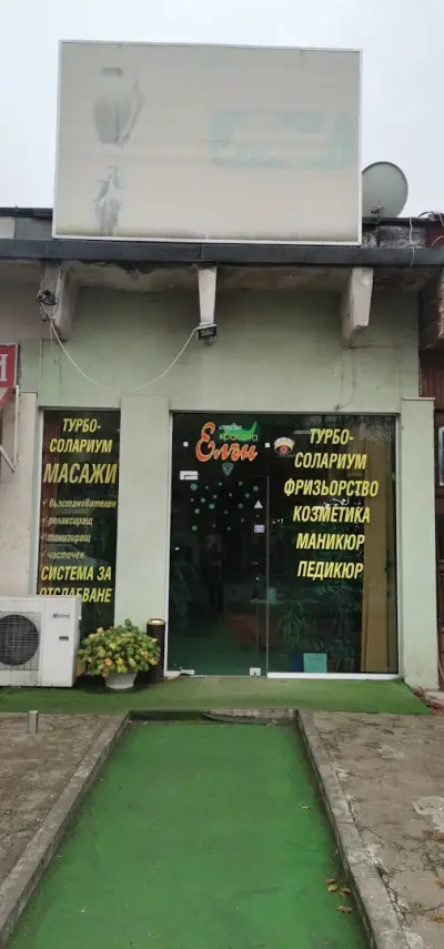 Салон за красота "Елън"