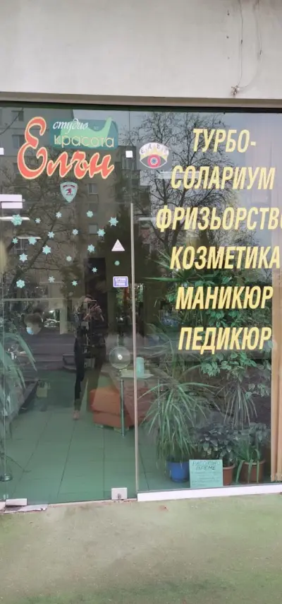 Салон за красота "Елън"