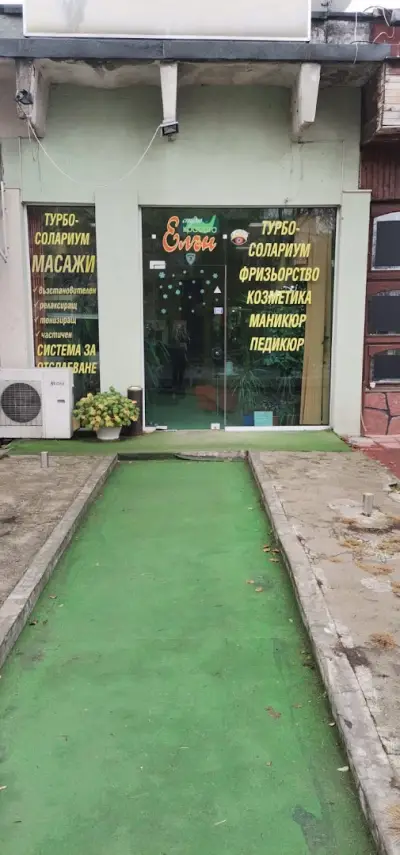 Салон за красота "Елън"