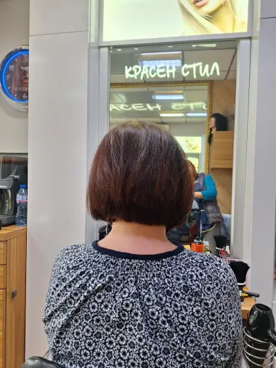 Красен Стил