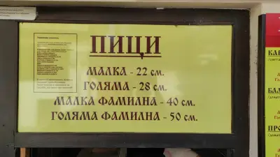 Пицария „Старо Карлово“