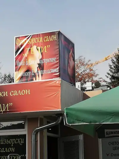 „Теди“