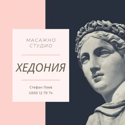 Масажно студио "Хедония"