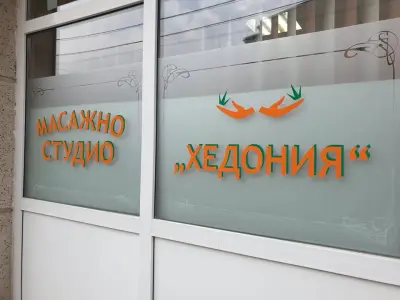Масажно студио "Хедония"