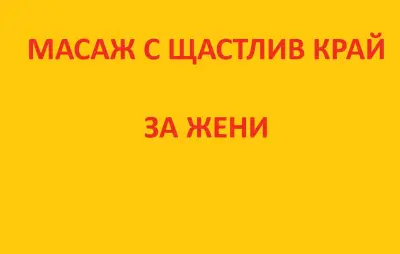 Масажист Петър Бонев - Йони масаж