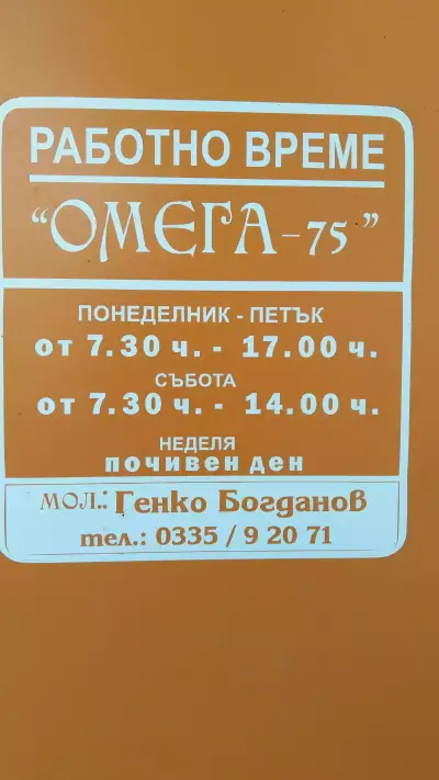 Омега | Карлово