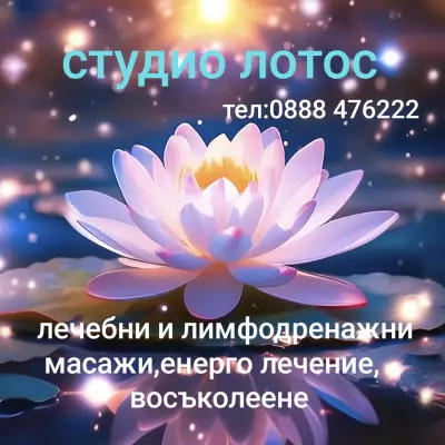 Студио за масажи Лотос