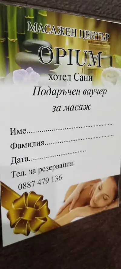 Масажен център "Опиум"