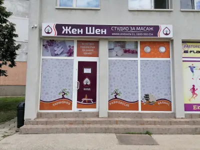 Жен Шен - студио за масаж