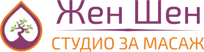 Жен Шен - студио за масаж