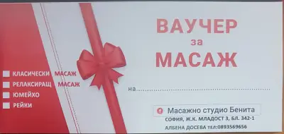 Масажно студио Бенита