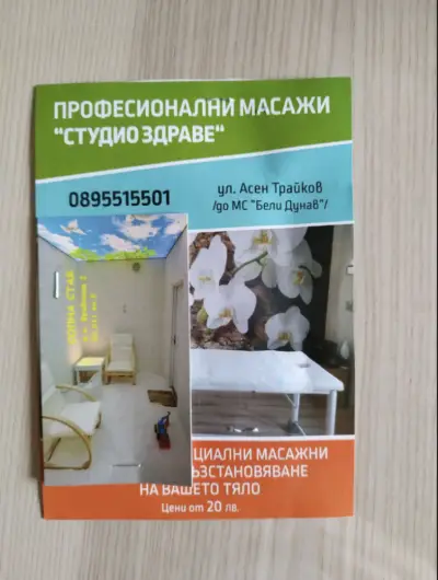 Солна стая и масажи Здраве