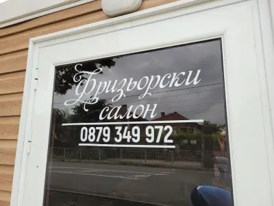 Фризьорски салон "Жани" Hairdresser "Janny"
