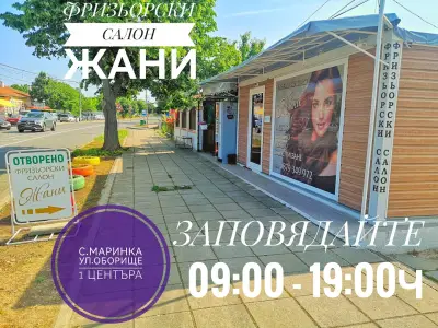 Фризьорски салон "Жани" Hairdresser "Janny"