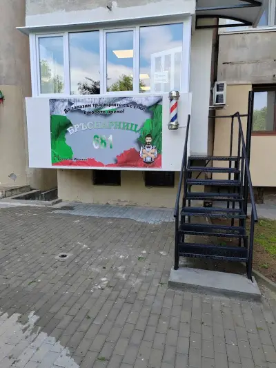 Бръснарница и академия 681 Barber shop & academy 681