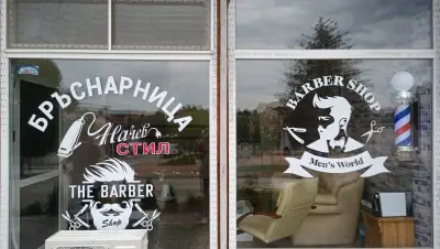 Бръснарница Начев