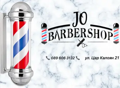 Barbershop Jo | Barbershop Пловдив