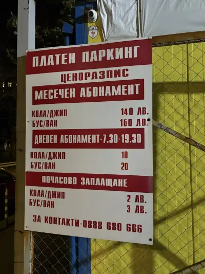 Платен паркинг 24/7 / PARKING