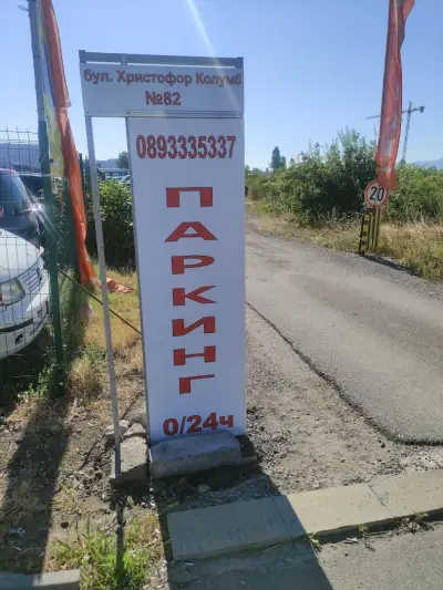 AirParking Евтин Паркинг Летище София