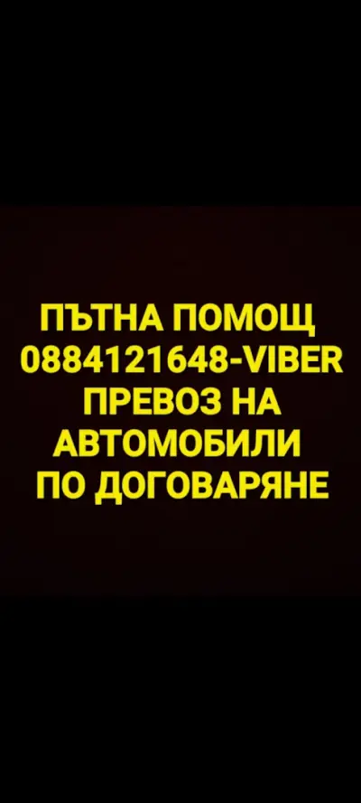 Пътна помощ, превоз на автомобили, Road assistance, Car transport