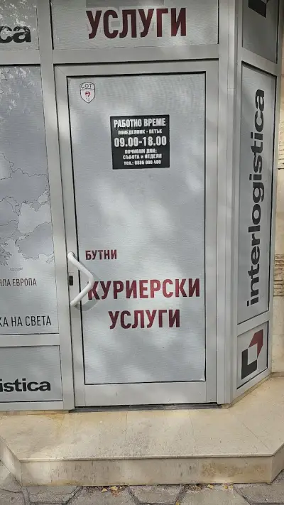 Интерлогистика куриер ЕООД