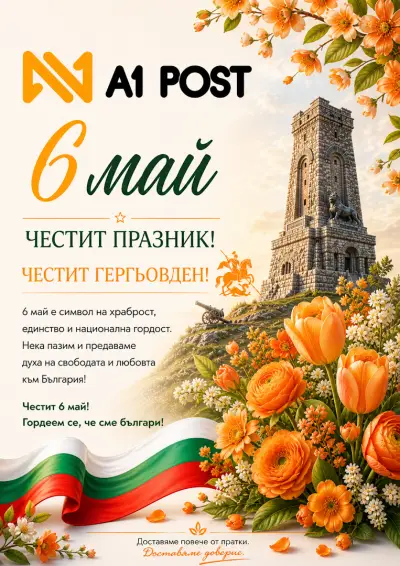 A1POST.BG Доставка на пратки в цял свят
