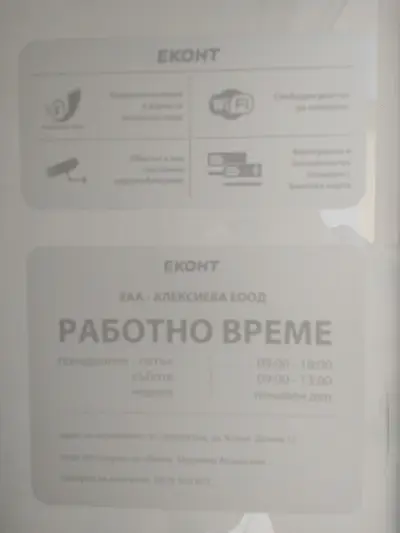 Eконт офис Свиленград Младост