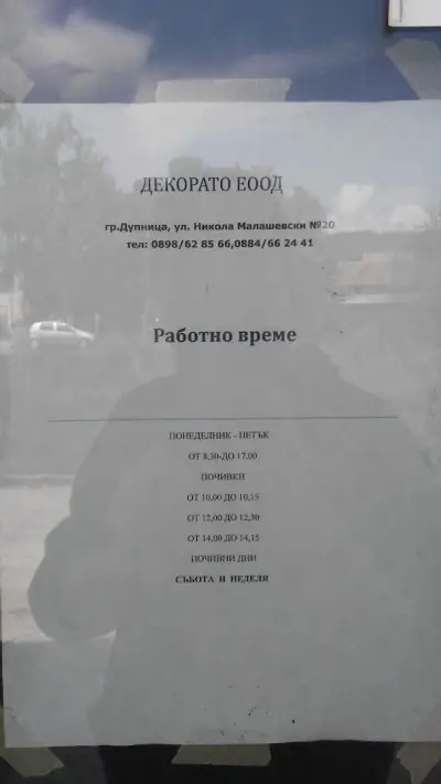 Декорато ЕООД