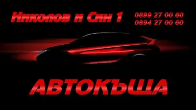 Автокъща”Николов и Син1”