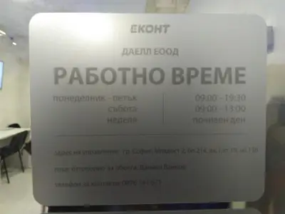 Еконт офис София Люлин 5