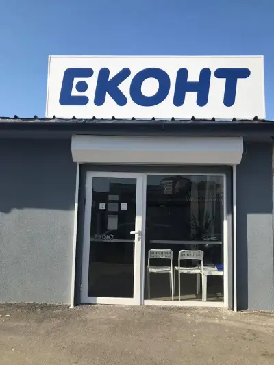 Еконт офис София Овча купел 2