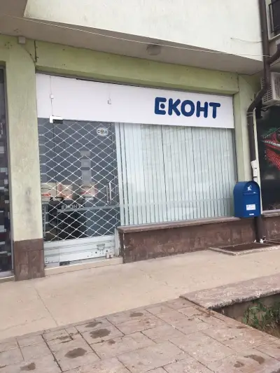 Еконт офис София Овча купел