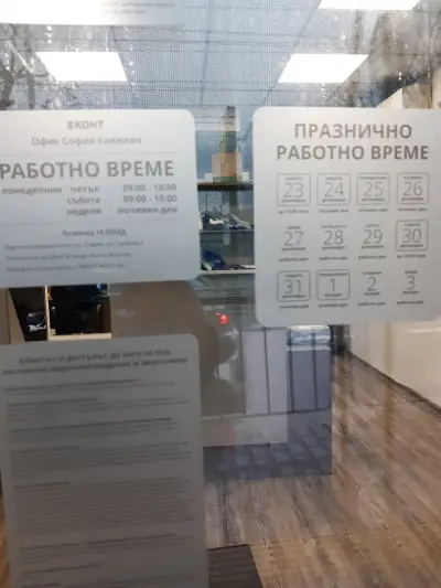 Еконт офис София Княжево