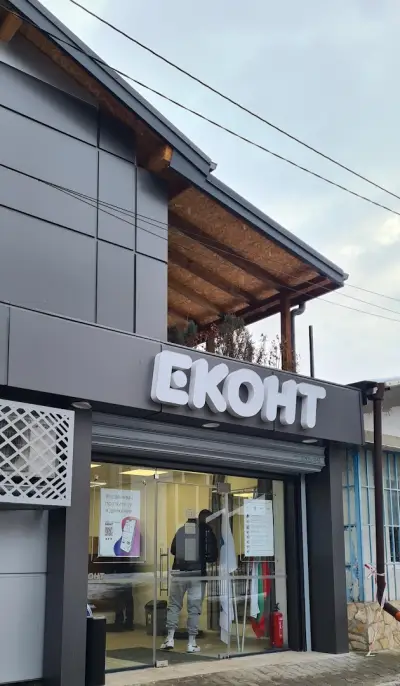 Еконт офис София Княжево